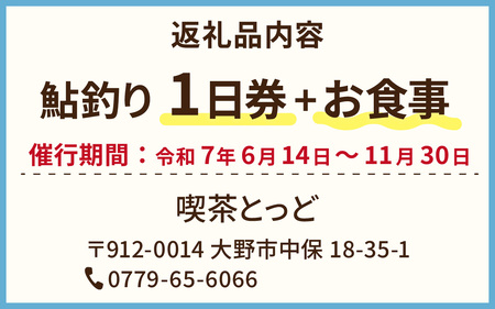 【2025年分】越前大野　鮎釣り日釣り券とお食事 1名様分