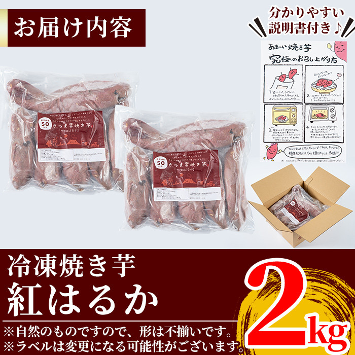 A-180 薩摩あま蜜完熟焼き芋＜紅はるか＞2.0kg【フレッシュジャパン鹿児島】国産 霧島市 熟成 冷凍焼き芋 焼芋 冷凍 やきいも
