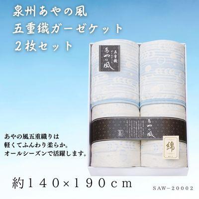 ふるさと納税 忠岡町 泉州あやの風　五重織ガーゼケット2枚セット