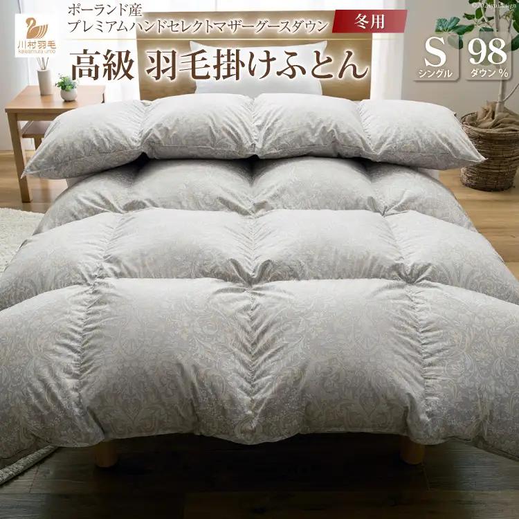 【冬用】高級 軽量 羽毛布団 シングル 本掛け