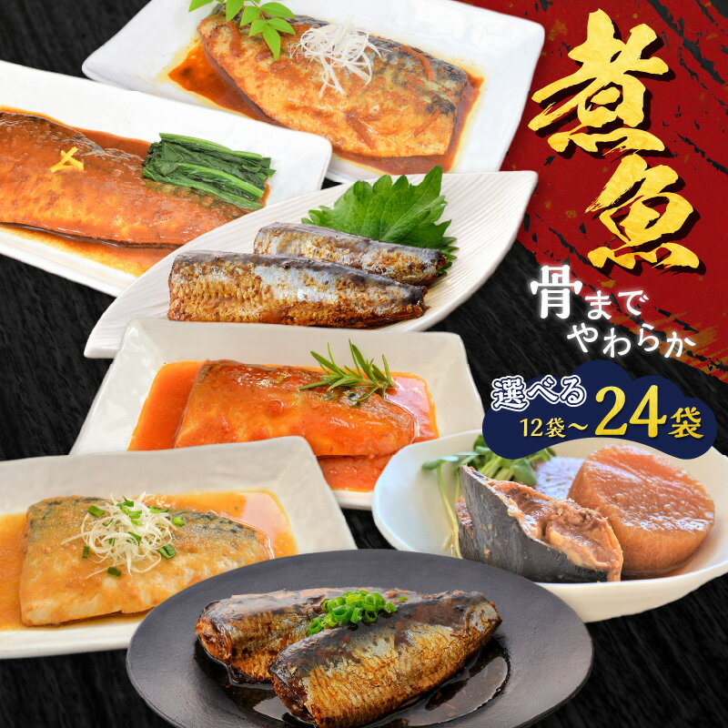 【ふるさと納税】＜選べる容量＞ 煮魚 12袋 〜 24袋 セット 7種 魚 魚介 さば いわし ぶり 味噌煮 醤油煮 みぞれ煮 トマト煮 黒酢煮 長期保存 保存料不使用 非常食 惣菜 おかず 加工品 詰合せ レトルト 常温 YSフーズ 鹿児島市 おすすめ ランキング プレゼント ギフト