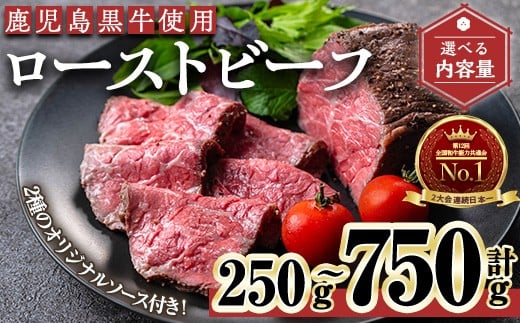 
                  ＜内容量が選べる＞ローストビーフ(鹿児島黒牛使用)(計250g～750g・オリジナルソース付き) ローストビーフ ソース付き 冷凍【黒牛】A956
                