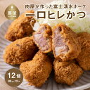 【ふるさと納税】【冷凍】肉屋が作った富士湧水ポーク　 一口ヒレかつ 約80gx12個 ｜ひれカツ ヒレカツ カツサンド 富士湧水ポーク 豚肉 国産豚 ギフト プレゼント 差し入れ パーティー おすすめ お弁当 お惣菜 弁当 おかず 富士湧水ポーク 湧水ポーク