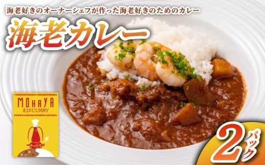海老カレー 2パック レトルト カレー えび シーフード レトルトカレー 簡単調理 カレーライス 昼食 お昼ごはん ランチ 夕食 海老 魚介 魚介類 常備 非常食 保存食 レンジ 調理 洋食 野菜ダイニング 菜宴 なら 奈良県 奈良市 yds03