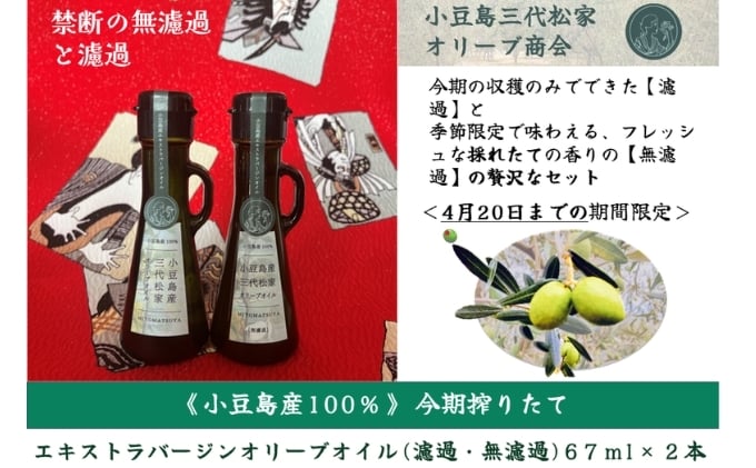 
            小豆島産オリーブオイル 100% 搾りたて 小豆島産三代松家オリーブオイル (エクストラバージンオイル・濾過無濾過) 67ml 2本 セット
          