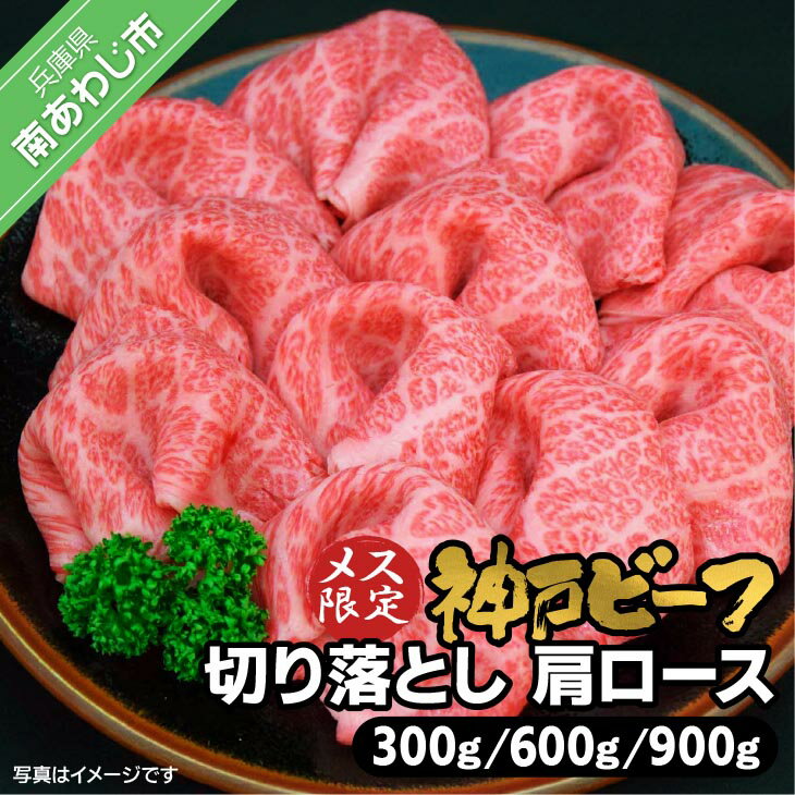 【ふるさと納税】神戸ビーフ　メス限定　切り落とし　肩ロース