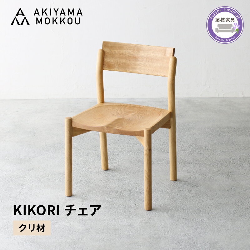 【ふるさと納税】 ダイニングチェア KIKORI クリ材 1脚 秋山木工 秋山木工株式会社 木製 椅子 国産 家具 シンプル ナチュラル おしゃれ リビング キッチン 藤枝家具 木工 雑貨 インテリア 静岡県 藤枝市