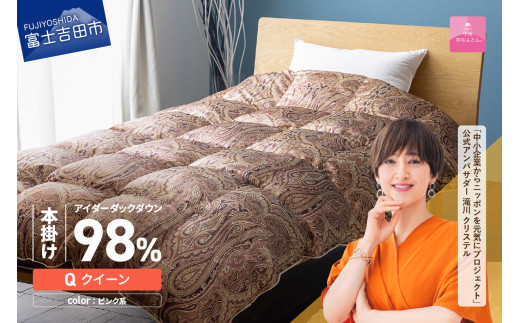 【甲州羽毛ふとん】本掛けシルクプリント手選別アイダーダウン（クイーン） ピンク系