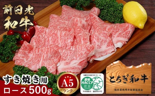 
            とちぎ和牛・前日光和牛（ロースすき焼き用・しゃぶしゃぶ500g）｜肉 お肉 和牛 最高級 A5ランク A5等級 すき焼き
          