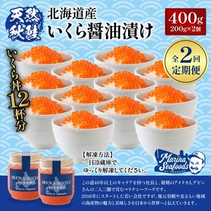 【定期便：全2回】【天然秋鮭】北海道産いくら醤油漬け400g(200g×2)【02128】