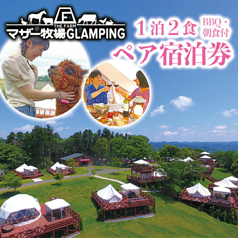 【ふるさと納税】宿泊 券 ペア おすすめ マザー牧場 グランピング THE FARM 1泊2食 BBQ 朝食付 宿泊者限定 アクティビティ アウトドア 旅行 レジャー 行楽 テーマパーク バーベキュー テント コテージ 動物 バター作り 体験 乳しぼり ソーセージ 送料無料 千葉県 富津市