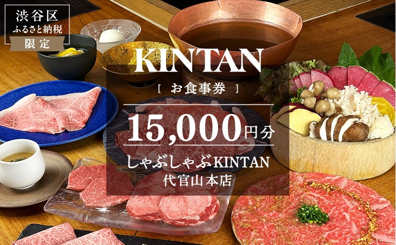 
            しゃぶしゃぶKINTAN 代官山本店 お食事券 15,000円分 【食事券 チケット しゃぶしゃぶ デート 記念日 会食 食事】
          