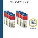 【ふるさと納税】ペンシルキャップ4本入り10個セット　【 文房具 真鍮製 軽い 丈夫 シンプル 鉛筆にフィット スリット入り 銀色 シルバー 筆記用具 】