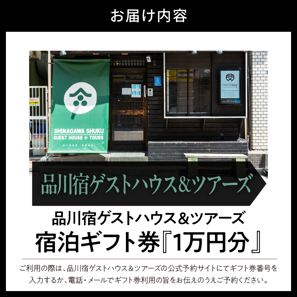 品川宿ゲストハウス＆ツアーズ宿泊　1万円分