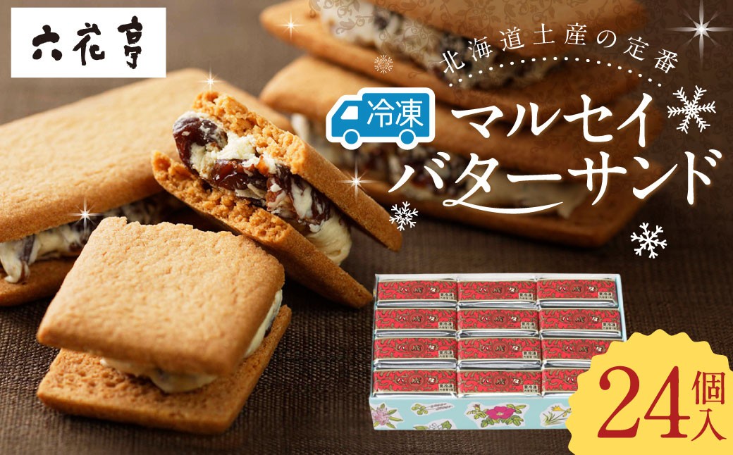 【六花亭】ひんやりサクサク食感！冷凍マルセイバターサンド24個入
