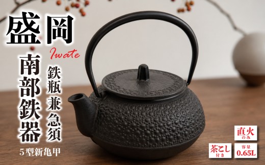 南部鉄器 急須 鉄瓶 茶こし付き IH不可 岩鋳 亀甲模様 5型新亀甲 縁起 伝統工芸品 日本製 調理 アウトドア 職人 直火 白湯 調理器具 キッチン用品 キッチンツール 食器 日用品 南部鉄器 岩手県 盛岡市 東北 岩手 盛岡 株式会社岩鋳