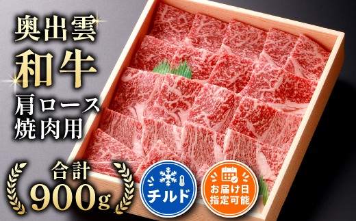 奥出雲和牛肩ロース焼肉用900g【しまね和牛 黒毛和牛 焼肉 BBQ 霜降り 贈答用 ギフト 冷蔵 チルド 日時指定 記念日 お祝い 贈り物 Ｂ-2】