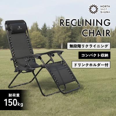 ふるさと納税 北広島市 【NORTH VAST SAUNA】リクライニングチェア ブラック 折りたたみ アウトドア