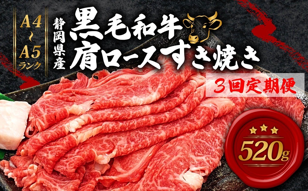 【全3回定期便】 牛肉 肩ロース すき焼き 用 520ｇ 黒毛和牛 A4 A5 ランク 肉 お肉 和牛 牛 人気 国産 静岡県 藤枝市
