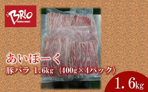 
あいぽーく 豚バラ 1.6kg ( 400g × 4パック )
