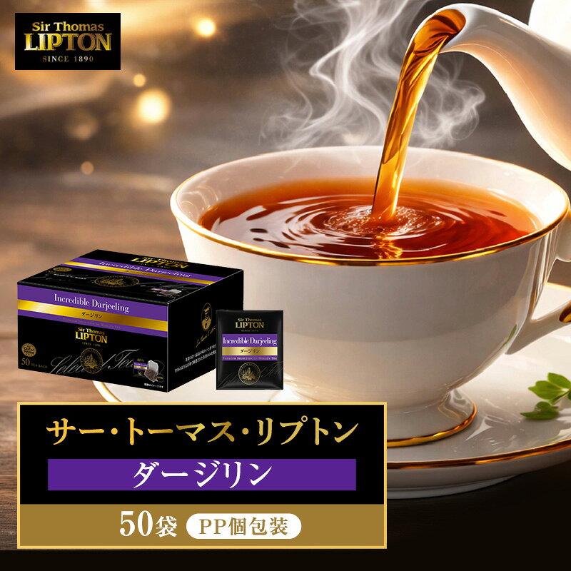 【ふるさと納税】サー・トーマス・リプトン ダージリン PP個包装 50袋 飲料 紅茶 ティー ダージリン ミルクティー ティーバッグ リラックス リフレッシュ