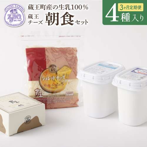 【3か月定期便】蔵王チーズ 朝食セット4種＜クリームチーズ（プレーン）、バター、シュレッドチーズ、ヨーグルト（プレーン）＞ 小分け 乳製品 蔵王 人気　【04301-0774】