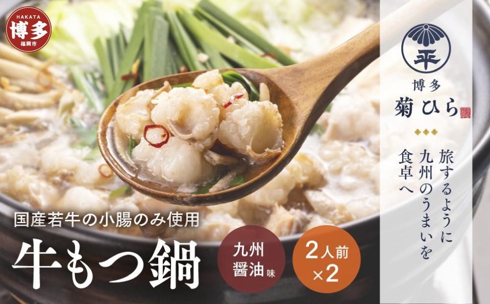 
博多菊ひら 厳選国産若牛もつ鍋セット（九州醤油味2人前×2セット）
