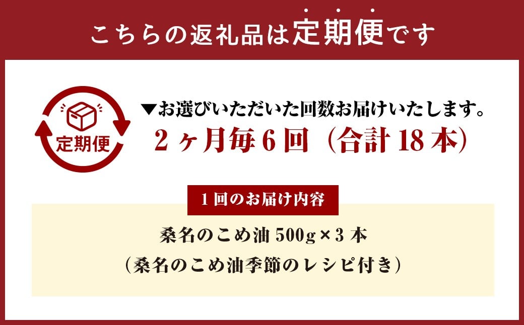 【2ヶ月毎定期便6回】桑名のこめ油 500g×3本入り 桑名のこめ油季節のレシピ付き