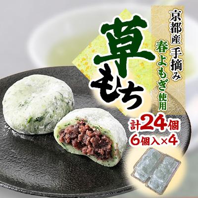 ふるさと納税 与謝野町 草もち24個(6個入り×4パック) 自家製つぶあんを使用した香り高いよもぎ餅(草餅・和菓子)