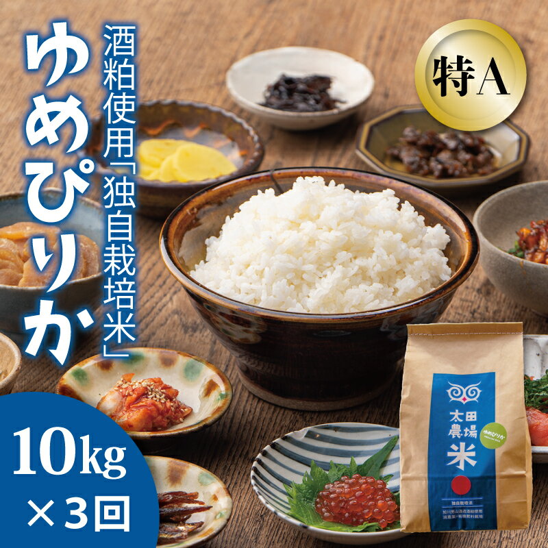 【ふるさと納税】※令和7年産※　定期便 特A ゆめぴりか 10kg×3回 特A米 北海道米 当麻町 旭川 男山 独自栽培法 定期 3か月 太田農場 精米 特A 5kgもあり 数量限定 お米 米 もちもち 送料無料 お取り寄せ