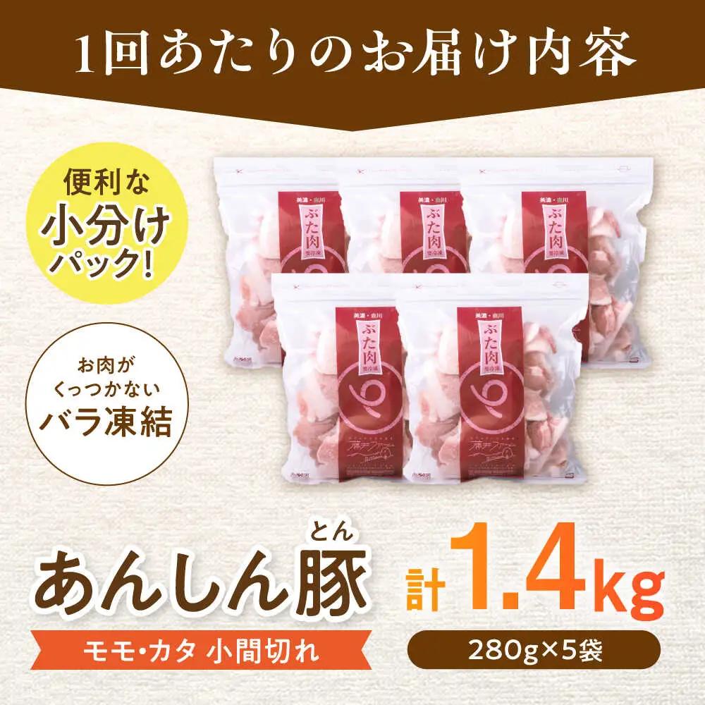 【6回定期便】《バラ凍結》豚肉 こま切れ 計1.4kg 藤井ファーム[AWAF031]