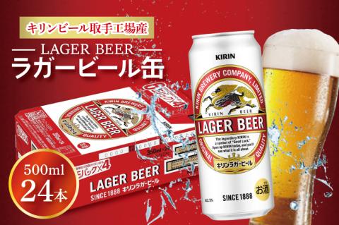 キリンビール 取手工場産 ラガービール 500ml缶×24本 │ KIRIN 麒麟 キリン 酒 茨城県 取手市 （AB010-1）