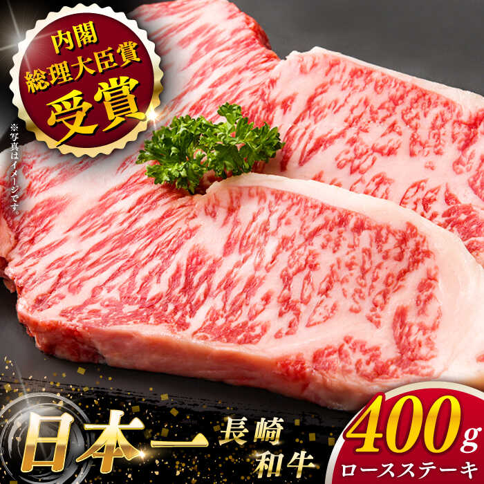 【ふるさと納税】【大自然の贈り物！】 長崎和牛 ロース ステーキ 約400g（200g×2枚）【ながさき西海農業協同組合】 [QAK003] 肉 和牛 牛肉 ロース 人気 BBQ バーベキュー 焼き肉 焼肉 霜降り ステーキ 贈り物 ギフト ランチ 丼 さざ おすすめ お祝い 3万円 30000円