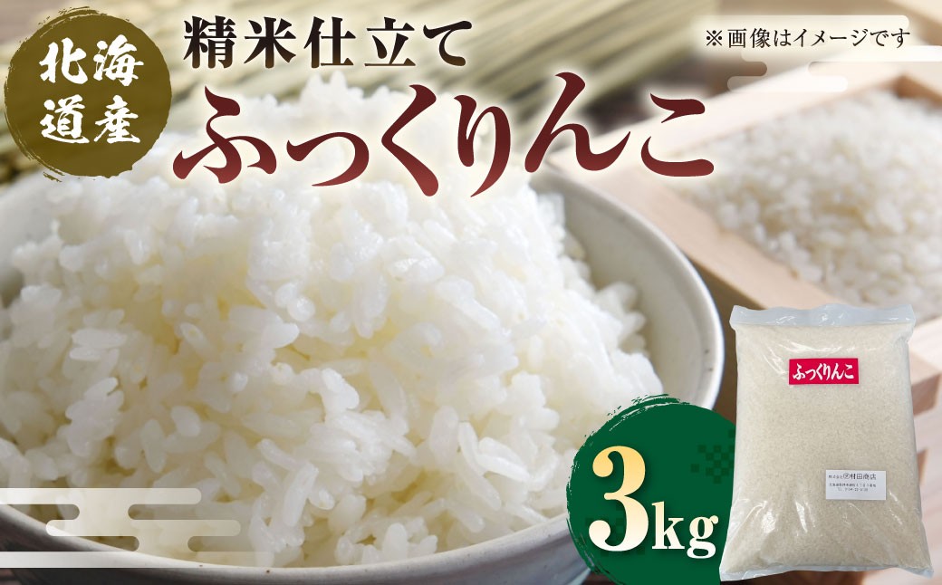 
                  【 7日程度で発送 】 精米仕立て発送 北海道産 ふっくりんこ 3kg お米 米 こめ コメ 白米 白飯 飯 ご飯 おにぎり 和食 ブランド米 国産
                