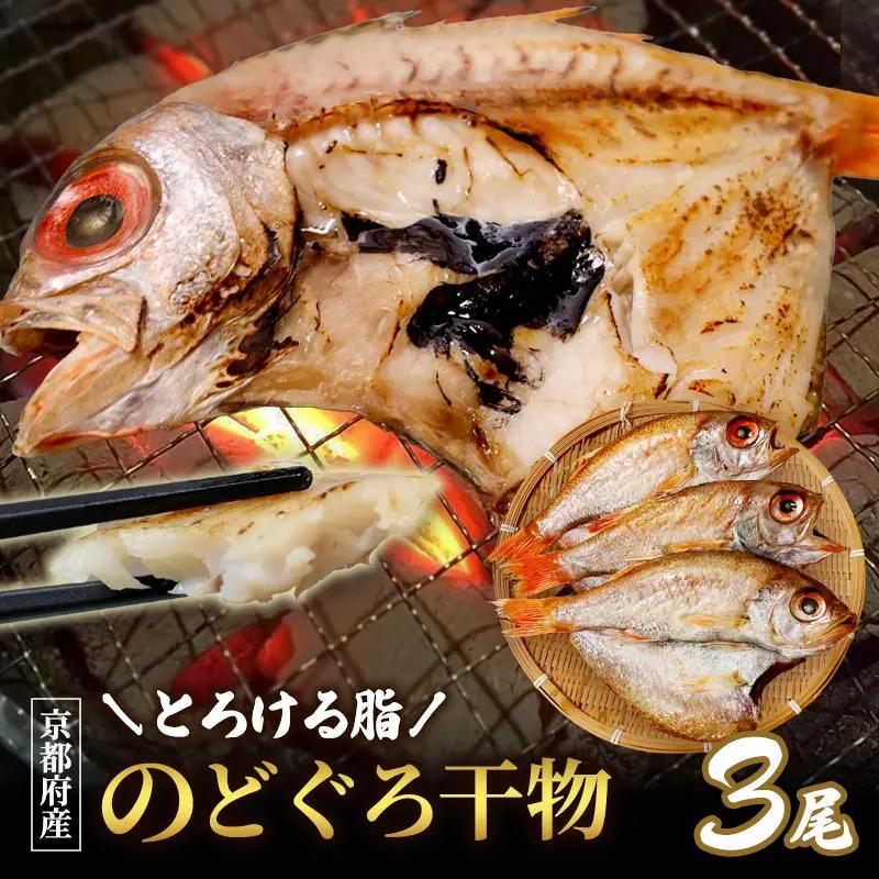 のどくろ 開き干し 3尾 ノドグロ 干物
