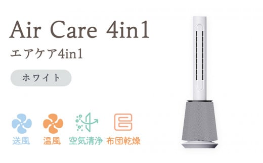 Air Care 4in1  エアケア４in1 ホワイト 布団乾燥 空気清浄 衣類乾燥 LEDライト 靴乾燥 温風 送風 マルチ機能 サーキュレーター おしゃれ 生活家電