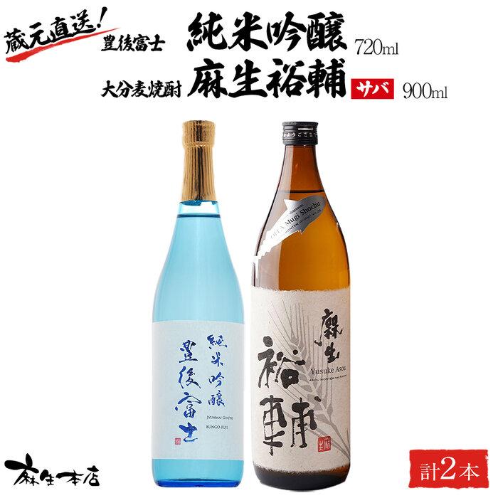 【ふるさと納税】蔵元直送！日本酒 豊後富士 純米吟醸 720ml×1本・大分麦焼酎 麻生裕輔 900ml×1本（サバ）2本セット＜麻生本店＞