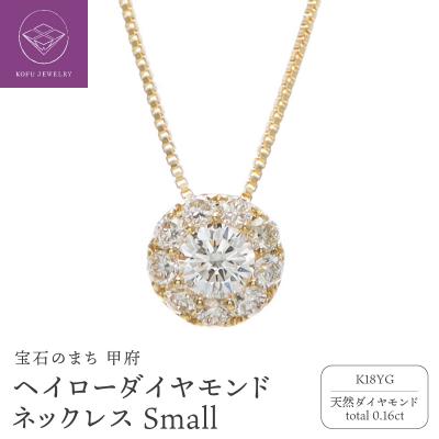 ふるさと納税 甲府市 K18YG ヘイロー ダイヤモンド ネックレス Small /b0180da