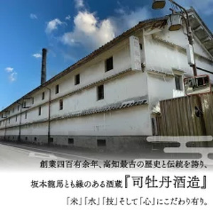【ふるさと納税】司牡丹酒造 封印酒【純米吟醸酒】 日本名門酒会 720ml×1本 父の日 母の日 高知 贈答 ギフト プレゼント 辛口 全米日本酒歓評会 吟醸部門 金賞受賞 限定酒