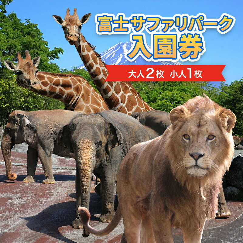【ふるさと納税】動物園 静岡 富士サファリパーク 大人 2枚 小人 1枚 入場券 サファリパーク 動物 子供 家族 お出かけ チケット 券 ギフト券 体験チケット ギフト プレゼント 贈答 贈答品 贈り物 旅行 観光 入園券 優待券 静岡県 裾野 裾野市