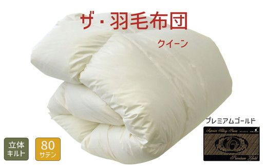 ザ・羽毛布団 プレミアムゴールドラベル クイーン210×210cmポーランド産ホワイトマザーグース95％ 日本羽毛製品共同組合品質推奨ラベル付き 羽毛 掛け布団 立体キルト【251-000036-10】【002012】