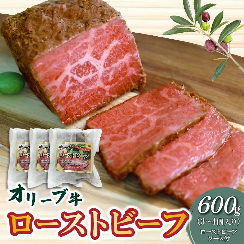 【ふるさと納税】絶品！オリーブ牛 ローストビーフ 3〜4個 ソース付 讃岐牛 ブランド ブランド牛 国産牛 オリーブ 牛肉 肉 もも肉 牛モモ 牛モモ肉 ロースト ビーフ オリジナルスパイス ソース 