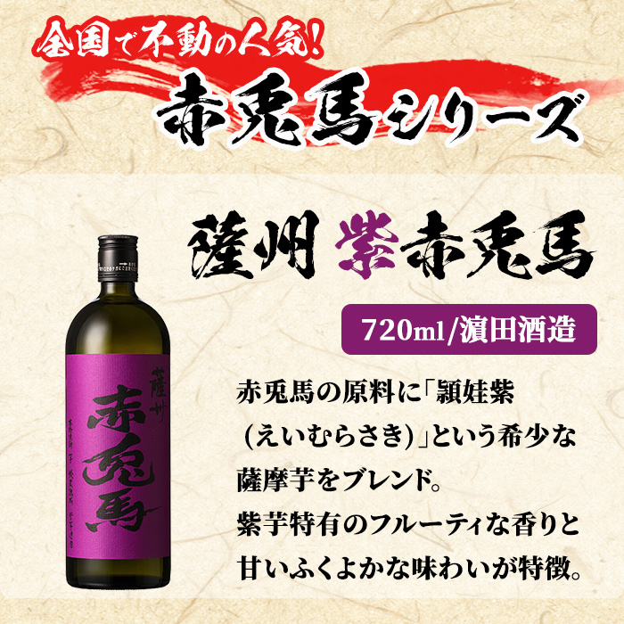 ＜数量限定＞鹿児島本格芋焼酎「薩摩はやひと」「赤兎馬」「紫の赤兎馬」(合計3本×1800ml)飲み比べセット！国産 九州産 鹿児島 酒 焼酎 芋焼酎 人気 セット 飲み比べセット 飲み比べ 1.8L 