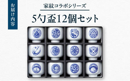 【美濃焼】家紋コラボシリーズ 5勺盃12個セット 箱入 蛇の目 盃 多治見市 / 丸モ高木陶器[TBA292]