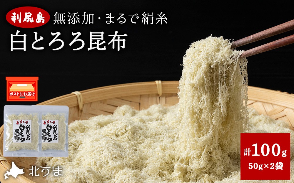 
            利尻島 白とろろ昆布50g×2袋
          