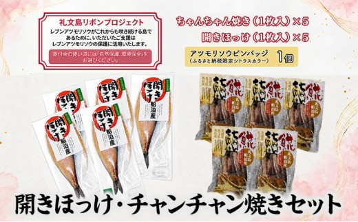 
                  【礼文島リボンプロジェクト】北海道 礼文島産 開きほっけ＆ほっけチャンチャン焼き 詰め合わせ(ピンバッジ付)［船泊漁業協同組合］【 ほっけ ホッケ 干物 開きほっけ ちゃんちゃん焼き 郷土料理 自然保護 寄付 北海道産 】
                