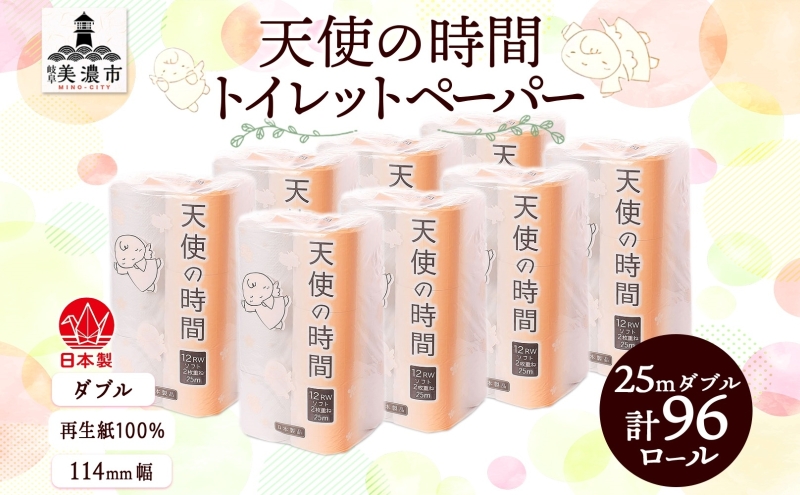 トイレットペーパー 25m ダブル 12ロール 8袋 計96ロール 天使の時間 紙 ペーパー 日用品 消耗品 リサイクル 再生紙 無香料 厚手 ソフト トイレ用品 備蓄 ストック 非常用 生活応援 川