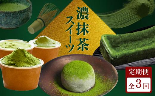 【スイーツ 定期便 全3回】京都 濃抹茶スイーツ 定期便「かける抹茶つき MAMIDORI 抹茶大福」「むらちゃショコラテリーヌ」「抹茶ジェラート」（か月 ヶ月 頒布会 洋菓子 ギフト プレゼント お取り寄せ 本格 濃厚 高級 アイス アイスクリーム）