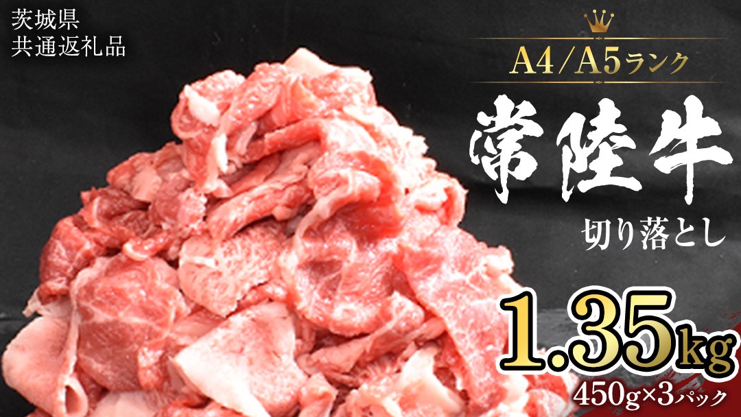 
                  【 常陸牛 】 常陸牛 切り落とし 1.35kg (450g×3袋)  黒毛和牛 国産黒毛和牛 和牛 国産 牛肉 牛 お肉 肉 ひたち牛 冷凍 小分け （茨城県共通返礼品） [CD056sa]
                