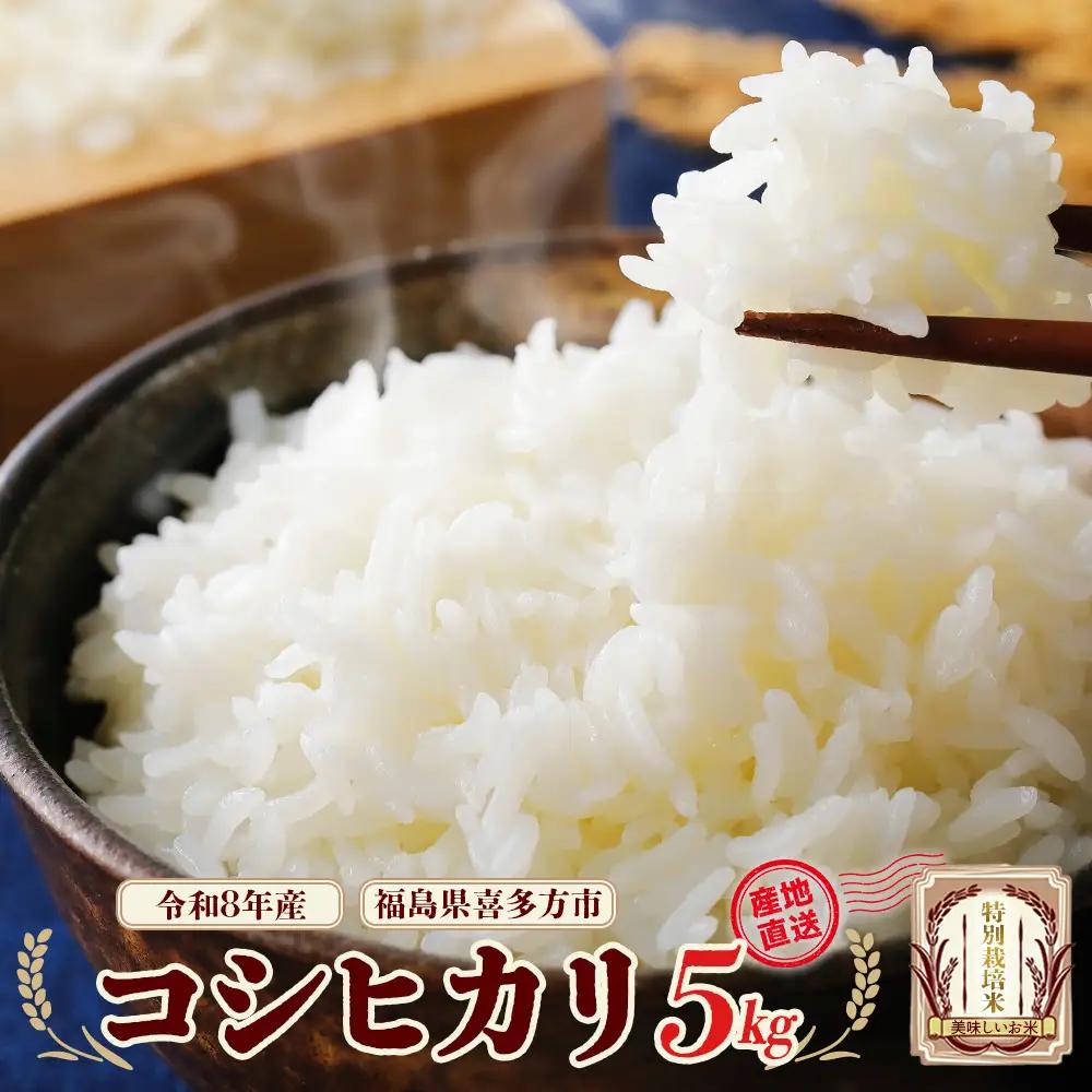 【先行予約】令和8年産　特別栽培米コシヒカリ5kg  (令和8年10月中旬以降順次発送）　特別栽培米　コシヒカリ　雪蔵銀ぴか米 　会津　喜多方【07208-0843】